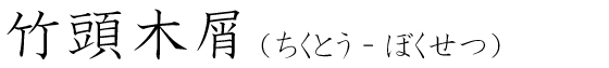 「竹頭木屑」の読み方