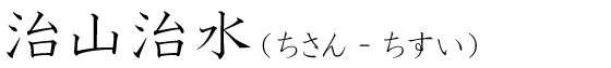「治山治水」の読み方