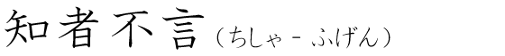 「知者不言」の読み方