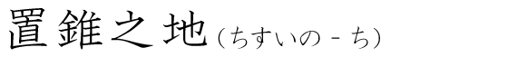 「置錐之地」の読み方