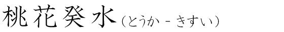 「桃花癸水」の読み方