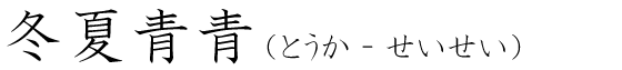 「冬夏青青」の読み方
