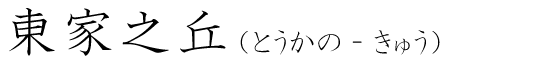 「東家之丘」の読み方
