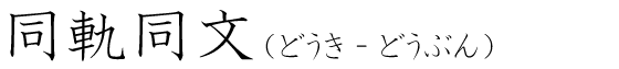 「同軌同文」の読み方