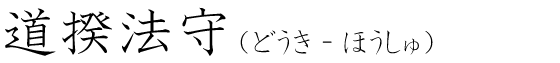 「道揆法守」の読み方