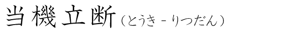「当機立断」の読み方