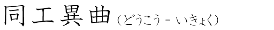 「同工異曲」の読み方