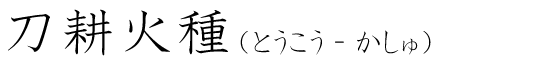 「刀耕火種」の読み方