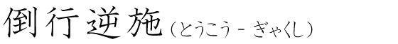 「倒行逆施」の読み方