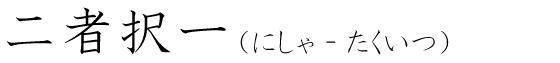 「二者択一」の読み方
