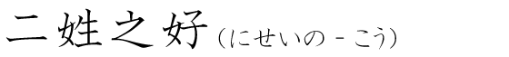 「二姓之好」の読み方