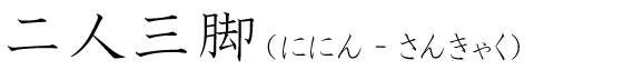 「二人三脚」の読み方