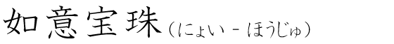 「如意宝珠」の読み方