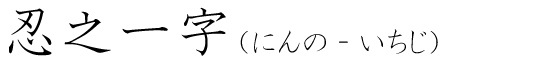「忍之一字」の読み方