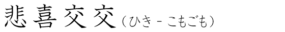 「悲喜交交」の読み方