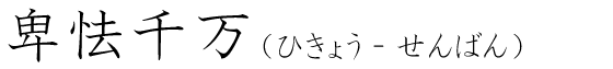 「卑怯千万」の読み方