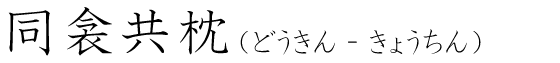 「同衾共枕」の読み方