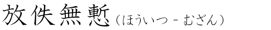 「放佚無慙」の読み方