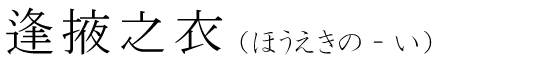 「逢掖之衣」の読み方
