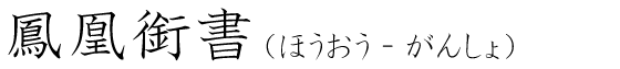「鳳凰銜書」の読み方