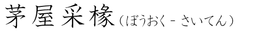 「茅屋采椽」の読み方