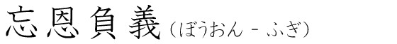 「忘恩負義」の読み方