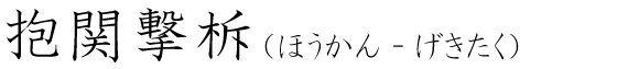 「抱関撃柝」の読み方