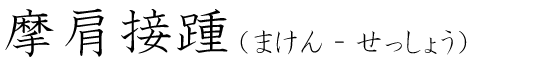 「摩肩接踵」の読み方
