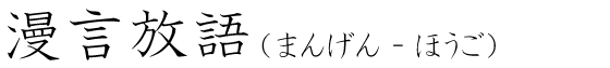 「漫言放語」の読み方