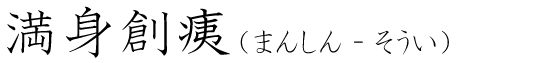 「満身創痍」の読み方