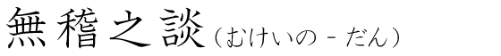 「無稽之談」の読み方