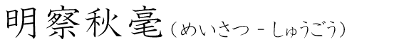 「明察秋毫」の読み方