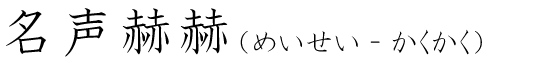 「名声赫赫」の読み方