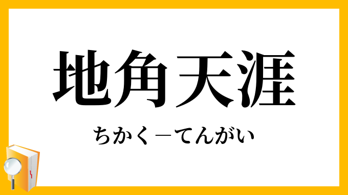 地角天涯 ちかくてんがい の意味