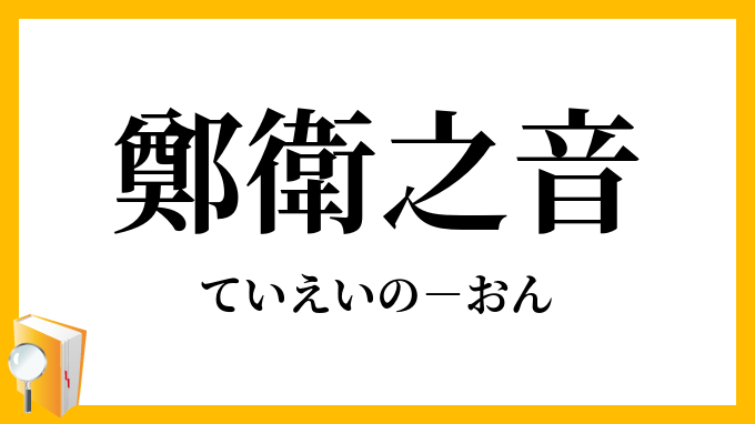 鄭衛之音 ていえいのおん の意味