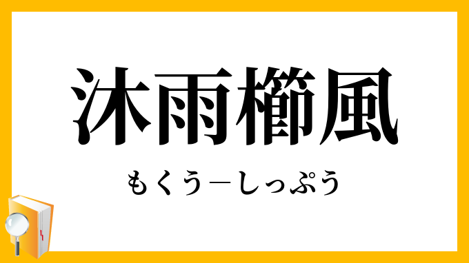 沐雨櫛風 もくうしっぷう の意味