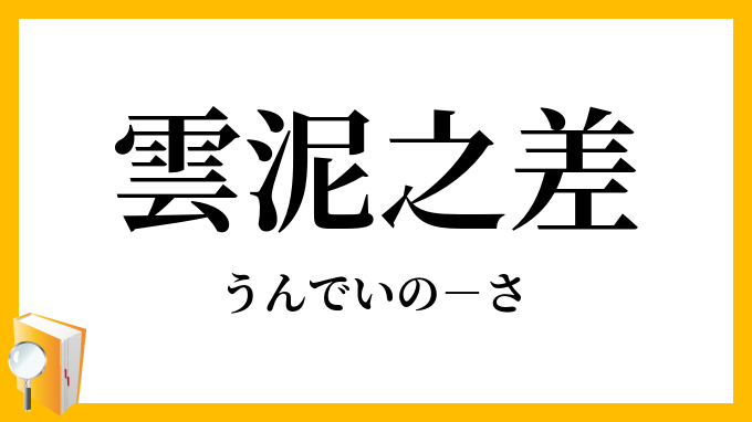 雲泥之差 うんでいのさ の意味