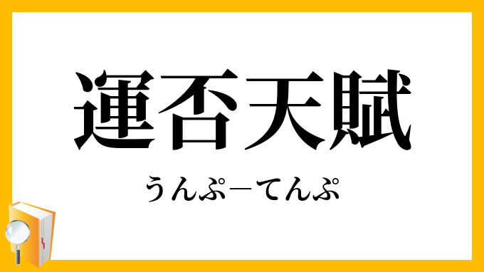 運否天賦 うんぷてんぷ の意味