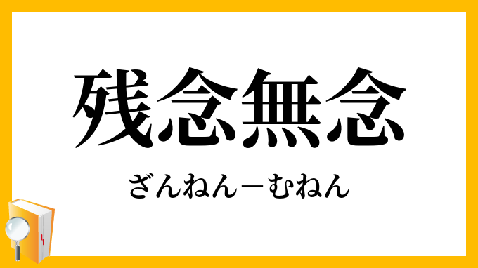 残念無念 ざんねんむねん の意味