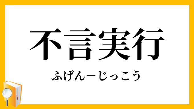 不言実行 ふげんじっこう の意味