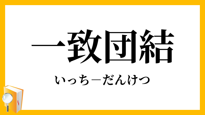 一致団結 いっちだんけつ の意味