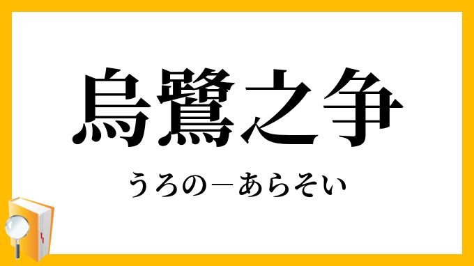 烏鷺之争