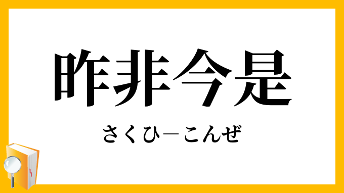 昨非今是 さくひこんぜ の意味