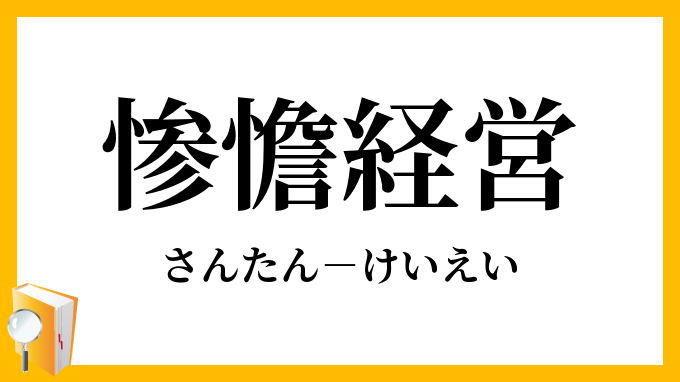 意匠惨憺
