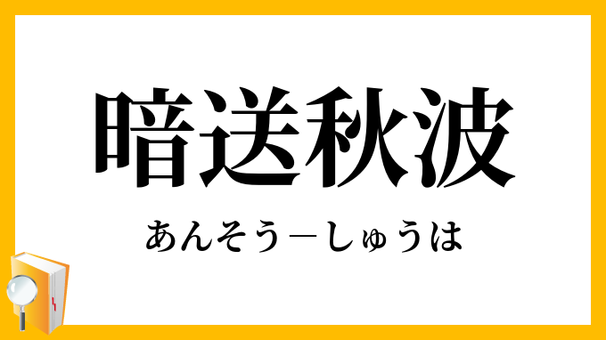 暗送秋波 あんそうしゅうは の意味