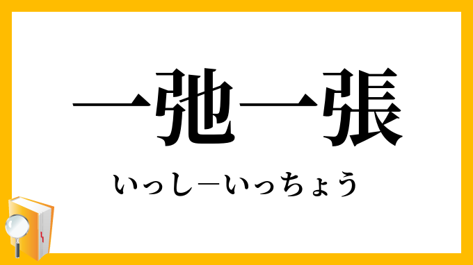 一弛一張 いっしいっちょう の意味