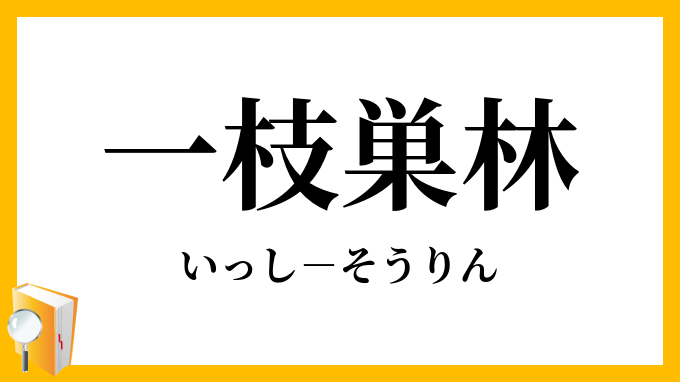 一枝巣林