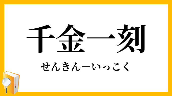 千金一刻 せんきんいっこく の意味