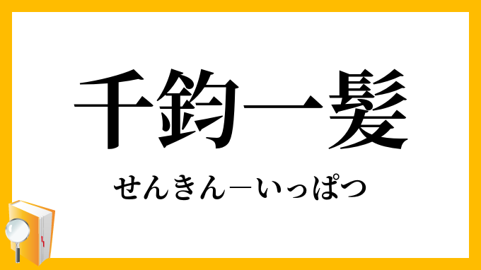 一髪