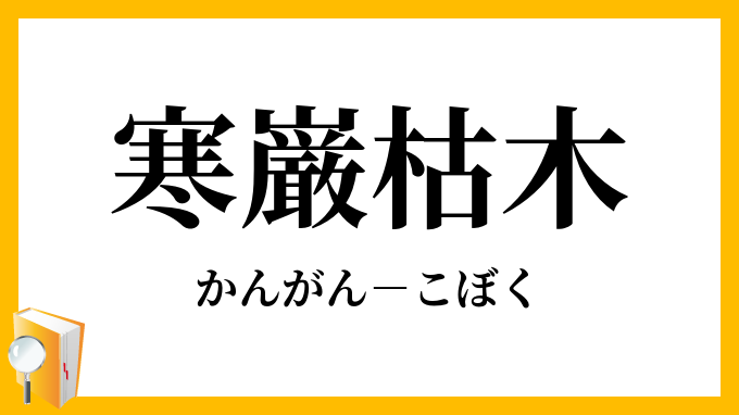 寒巌枯木
